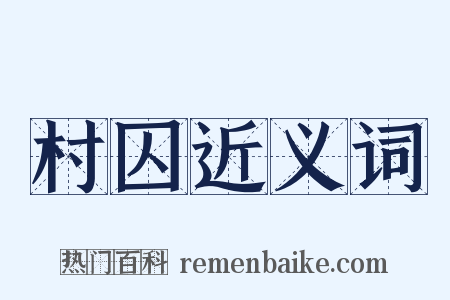 村囚近义词是什么意思的图片